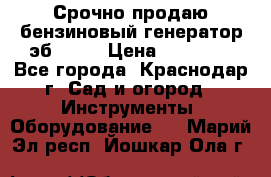 Срочно продаю бензиновый генератор эб 6500 › Цена ­ 32 000 - Все города, Краснодар г. Сад и огород » Инструменты. Оборудование   . Марий Эл респ.,Йошкар-Ола г.